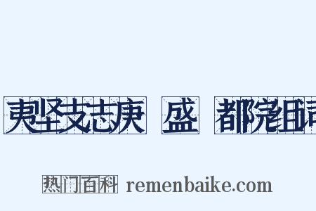 夷坚支志庚·盛珪都院组词是什么意思的图片
